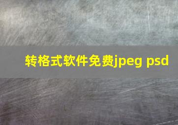 转格式软件免费jpeg psd